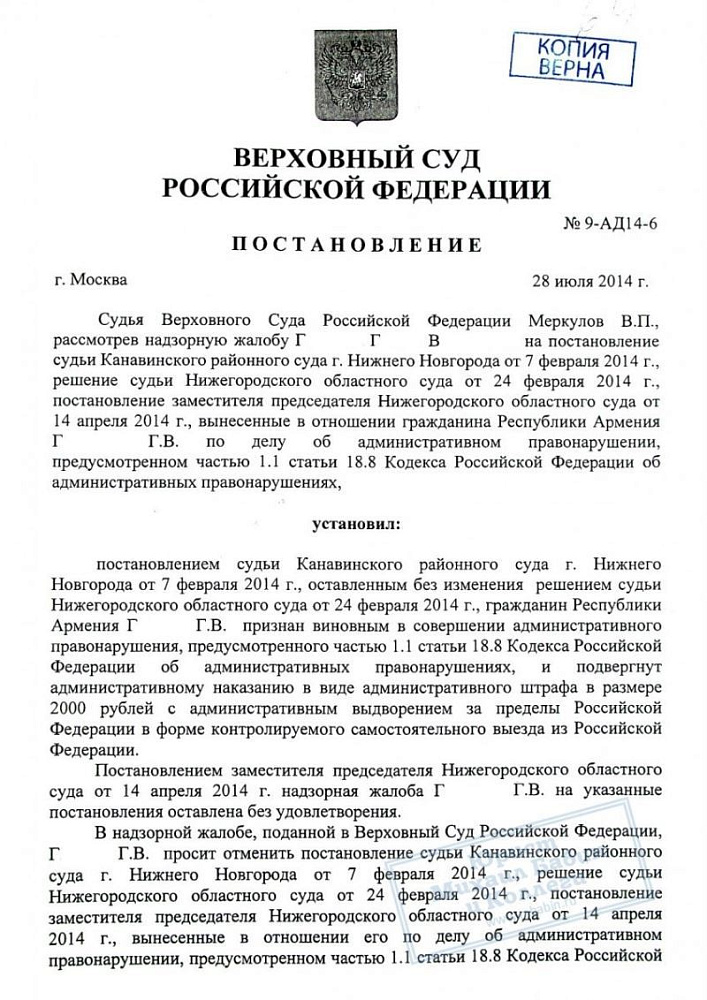 Верховным Судом отменено решение о выдворении из РФ гражданина Армении